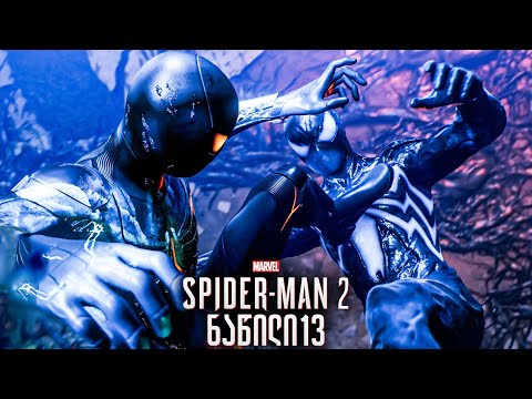 Spider Man 2 PS5 პიტერ VS მაელსი 13 ქართულად